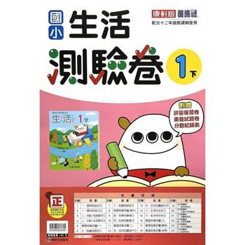 國小康軒新挑戰測驗卷生活一下｛114學年｝