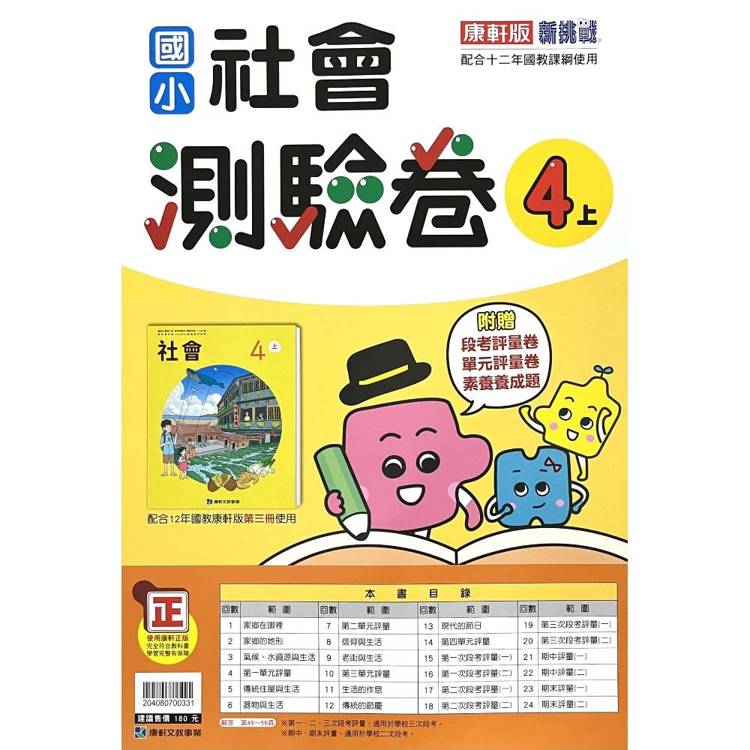 國小康軒新挑戰測驗卷社會四上｛115學年｝