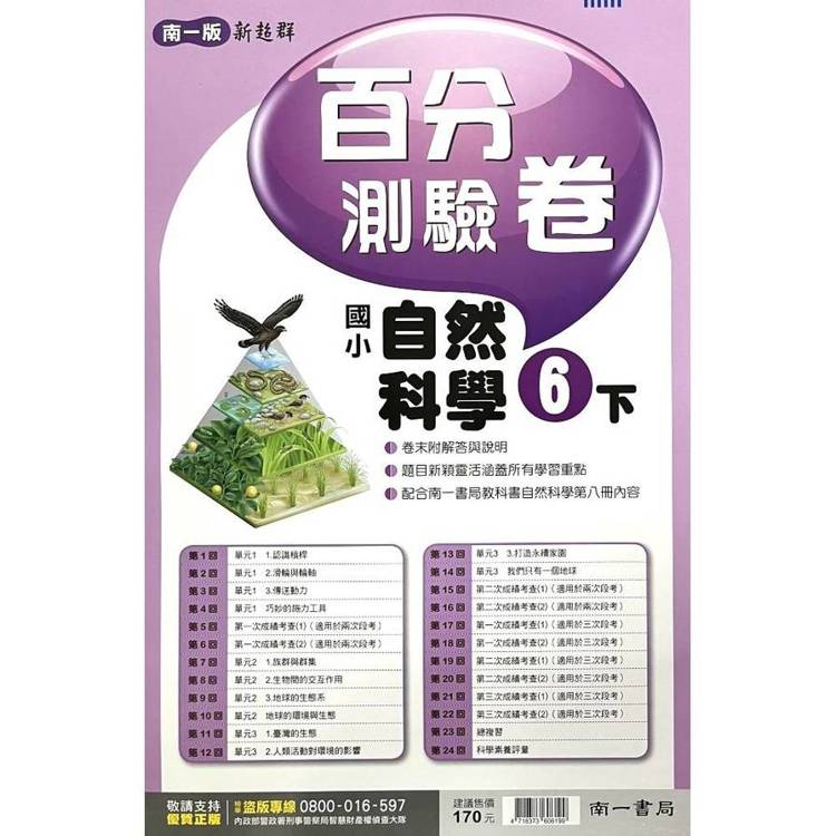 國小南一新超群百分百測驗卷自然六下｛114學年｝