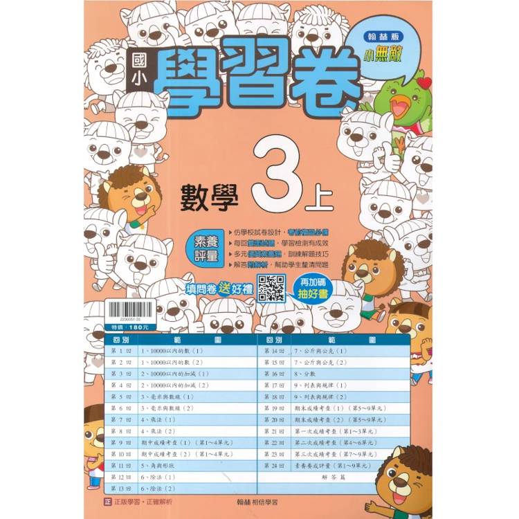 國小翰林小無敵學習卷數學三上｛115學年｝
