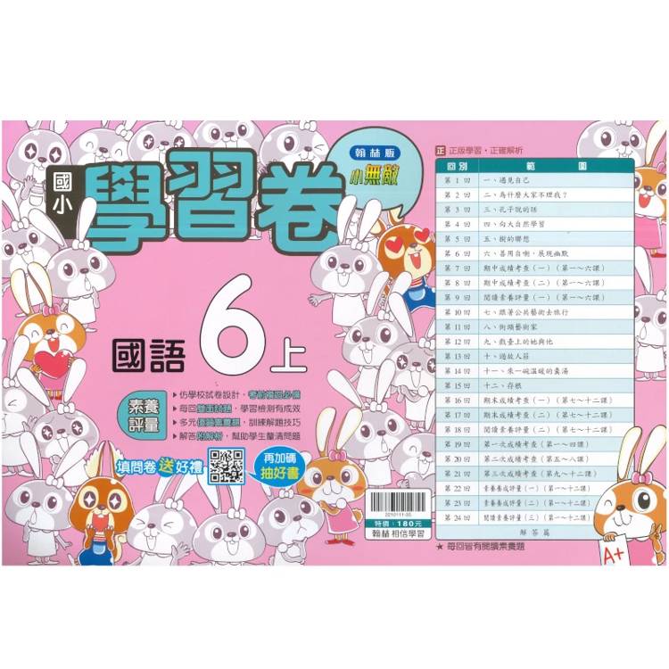 國小翰林小無敵學習卷國語六上｛115學年｝