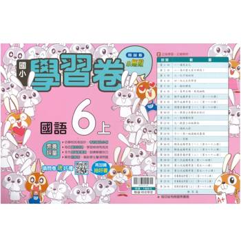 國小翰林小無敵學習卷國語六上｛115學年｝