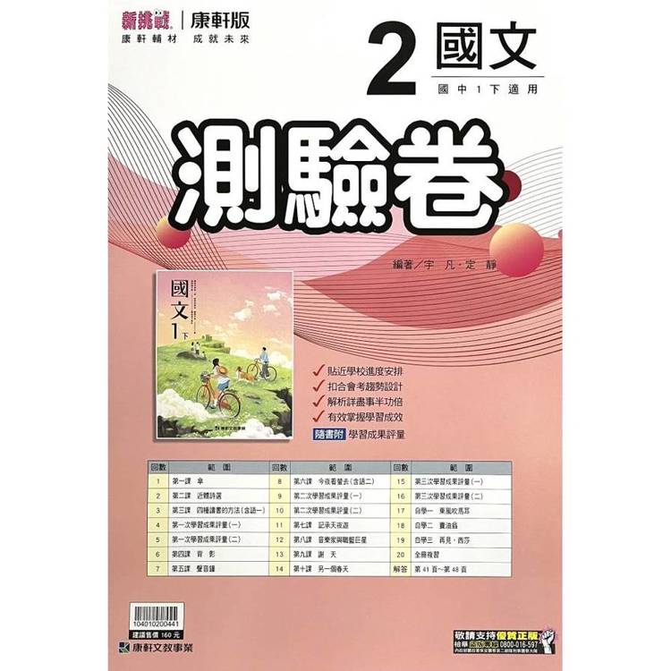 國中康軒新挑戰測驗卷國文一下{114學年}