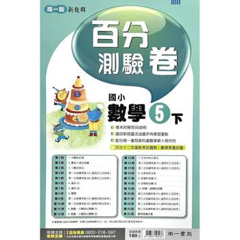國小南一新超群百分百測驗卷數學五下｛114學年｝