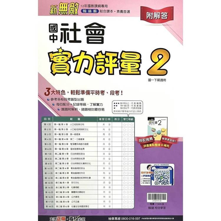 國中翰林實力評量卷社會一下{114學年}