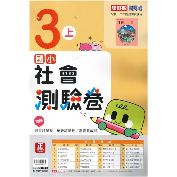 國小康軒新挑戰測驗卷社會三上｛115學年｝