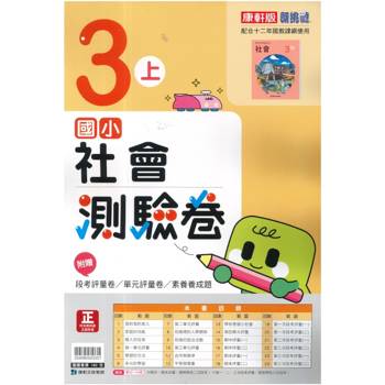 國小康軒新挑戰測驗卷社會三上｛115學年｝