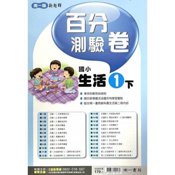 國小南一新超群百分百測驗卷生活一下｛114學年｝