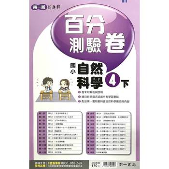 國小南一新超群百分百測驗卷自然四下｛114學年｝
