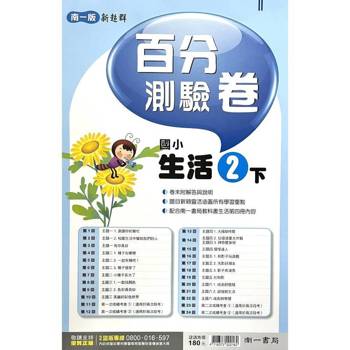 國小南一新超群百分百測驗卷生活二下｛114學年｝