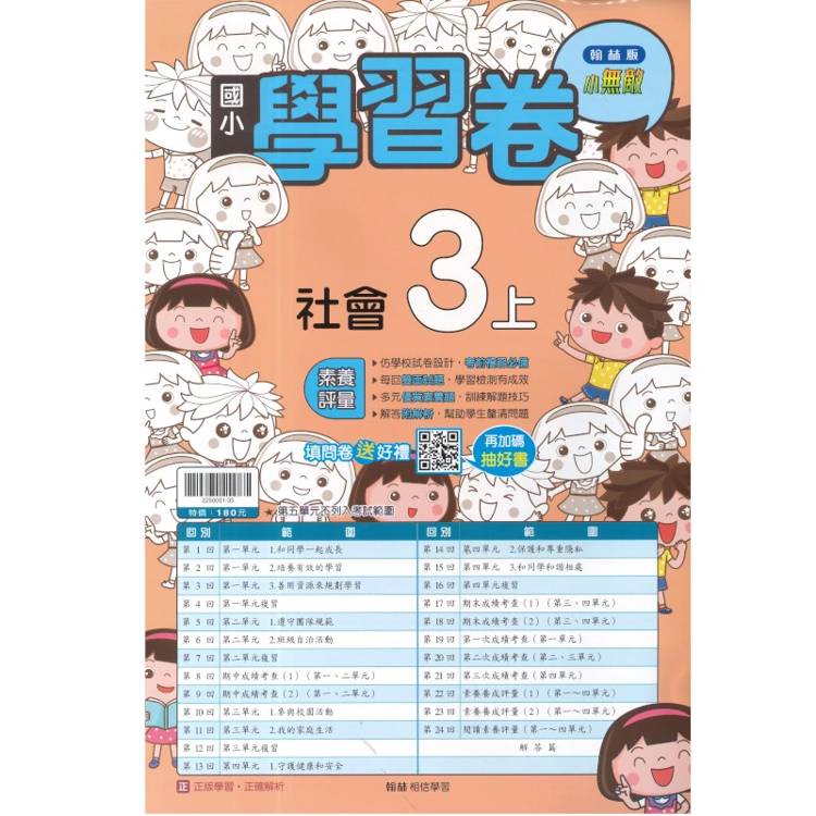 國小翰林小無敵學習卷社會三上｛115學年｝