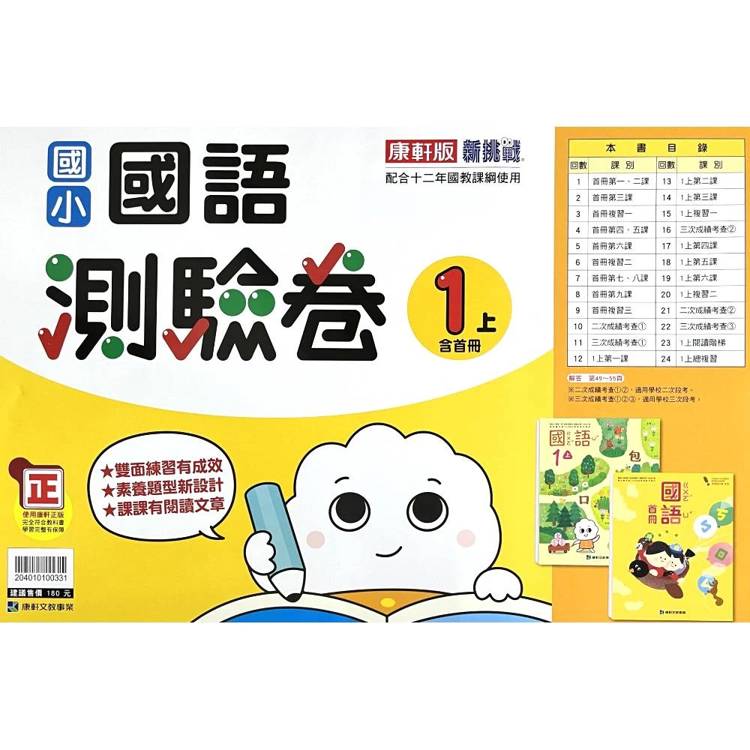 國小康軒新挑戰測驗卷國語一上｛115學年｝