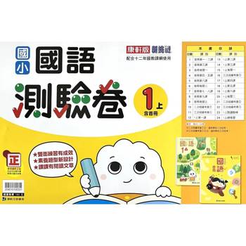 國小康軒新挑戰測驗卷國語一上｛115學年｝