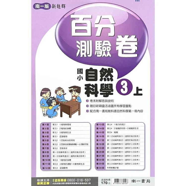 國小南一新超群百分百測驗卷自然三上｛115學年｝