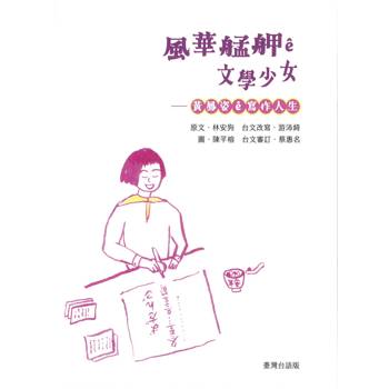 風華艋舺ê文學少女: 黃鳳姿(台語版)