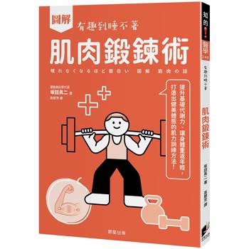 圖解 肌肉鍛鍊術：提升基礎代謝力、讓身體重返年輕，打造出健美體態的肌力訓練方法！
