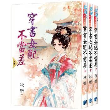 穿書女配不當差《全3冊》