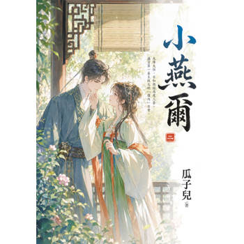小燕爾 卷二