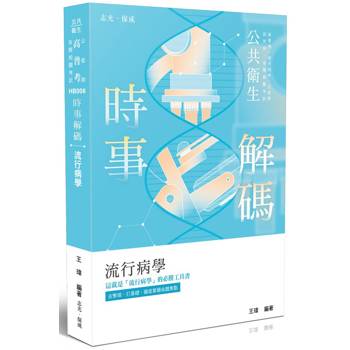 時事解碼-流行病學