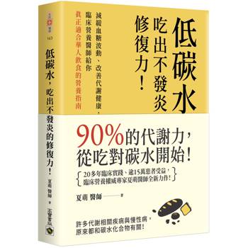 低碳水，吃出不發炎的修復力！