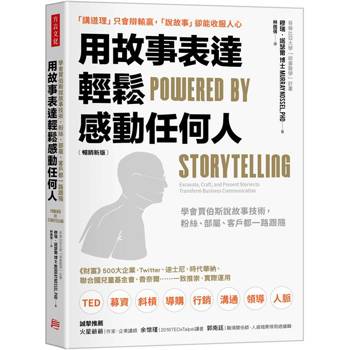 用故事表達，輕鬆感動任何人（暢銷新版）：學會賈伯斯說故事技術，粉絲、部屬、客戶都一路跟隨