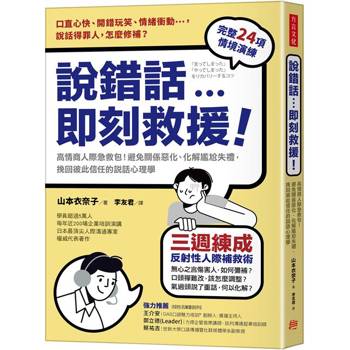 說錯話，即刻救援：高情商人際急救包！避免關係惡化、化解尷尬失禮，挽回彼此信任的說話心理學