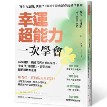 幸運超能力，一次學會：科學證實！機緣和巧合都能操控，
養成「好運體質」，避開厄運隨時隨地都走運