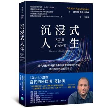 沉浸式人生：當代班傑明．葛拉漢教你用價值投資的智慧，找回富足與踏實的生活