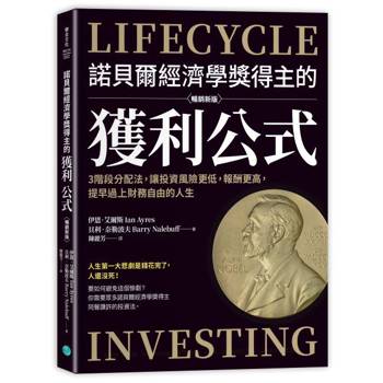 諾貝爾經濟學獎得主的獲利公式【暢銷新版】:3階段分配法，讓投資風險更低，報酬更高，提早過上財務自由的人生