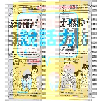 孩子願意聽的說話力：破解57種教養難題，說對一句話，教出主動參與、有自信的孩子