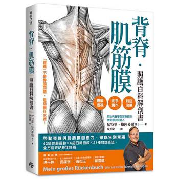 背脊‧肌筋膜照護百科解剖書：啟動脊椎與肌筋膜自癒力，徹底告別背痛