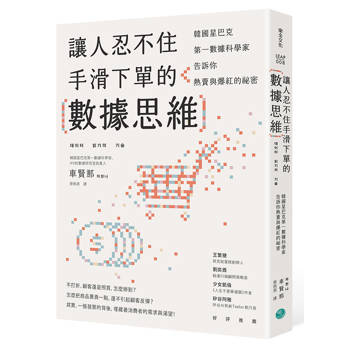 【電子書】讓人忍不住手滑下單的數據思維