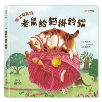 老鼠給貓掛鈴鐺