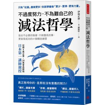 不過度努力，不為難自己的減法哲學：捨去不必要的執著，只做擅長的事，更容易成功的41個轉念練習