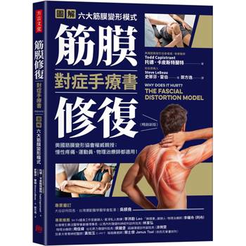 筋膜修復對症手療書（暢銷新版）：圖解六大筋膜變形模式，美國筋膜變形協會權威親授；
慢性疼痛、運動員、物理治療師都適用！