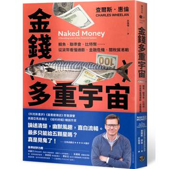 沒有數學公式和複雜圖表，用最輕鬆的方式理解最複雜的貨幣世界！