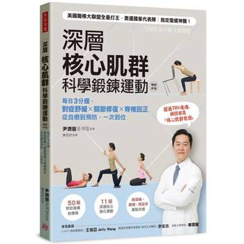 【電子書】深層核心肌群科學鍛鍊運動
