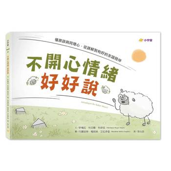 不開心情緒好好說：懂原諒與同理心，從誤解到和好的友誼陪伴