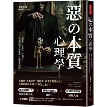 惡の本質心理學：「腹黑」是生存之必須！發揮性格本色優勢，活得更輕鬆