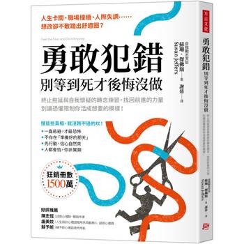 勇敢犯錯，別等到死才後悔沒做：終止拖延與自我懷疑的轉念練習，找回前進的力量，別讓恐懼限制你活成想要的模樣！