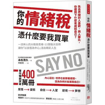 你的情緒稅，憑什麼要我買單：一流神人的大格局思維，11個強大信條讓你「以自我為中心」活出精彩人生