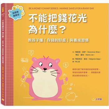 不能把錢花光，為什麼？：教孩子懂「存錢的好處」與養成習慣（金錢素養教室3）