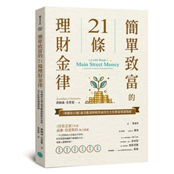 簡單致富的21條理財金律《華爾街日報》最受歡迎財經作家的全方位財富規畫指南