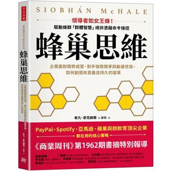 蜂巢思維：企業面對積弊成習、對手強勢競爭與動盪世局，如何創造有意義且持久的變革