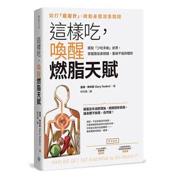 這樣吃，喚醒燃脂天賦：擺脫「少吃多動」迷思，掌握胰島素關鍵，重啟不復胖體質