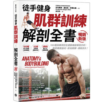 【徒手健身】肌群訓練Ｘ解剖全書（暢銷新版）：150種訓練項目及運動機能解剖分析；無需專業器材、就地鍛鍊、續航持久！