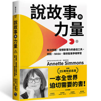 說故事的力量【長銷25周年紀念版】：解決問題、發揮影響力的最佳工具，微軟、NASA、華府智庫爭相學習