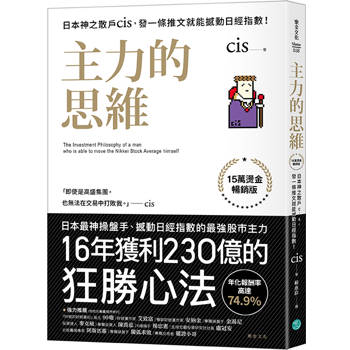 主力的思維【15萬燙金暢銷版】：日本神之散戶cis，發一條推文就能撼動日經指數！