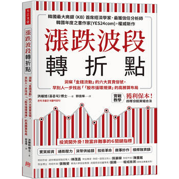 漲跌波段轉折點：洞察「金錢流動」的六大買賣信號，早別人一步找出「股市循環規律」的高勝算布局