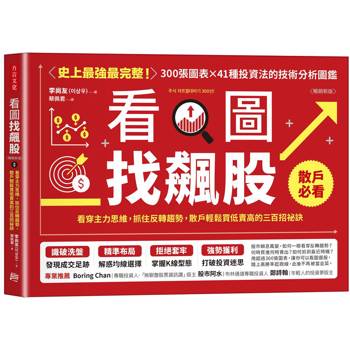 看圖找飆股（暢銷新版）：看穿主力思維，抓住反轉趨勢，散戶輕鬆買低賣高的三百招祕訣